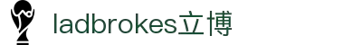 ladbrokes立博-公司官网