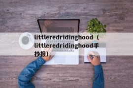 littleredridinghood（littleredridinghood手抄报）